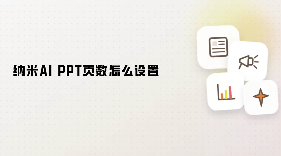 纳米AI PPT页数如何设置