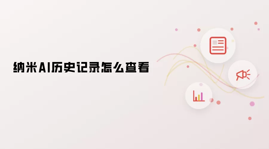 纳米AI历史记录如何查看