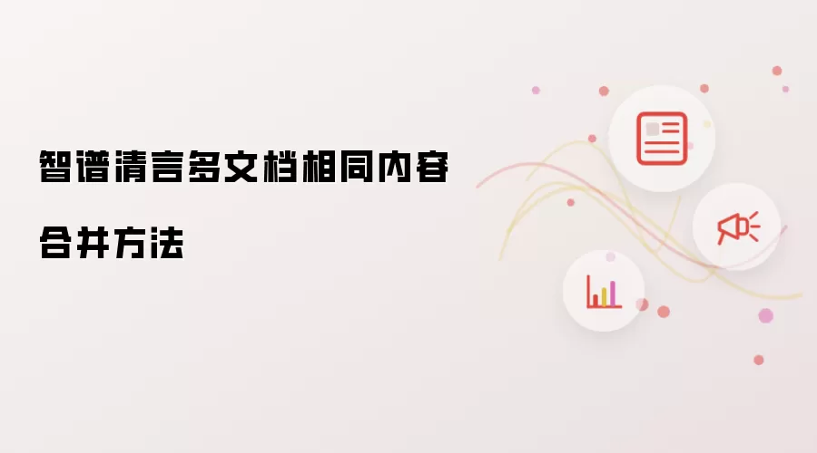 智谱清言多文档相同内容合并做法