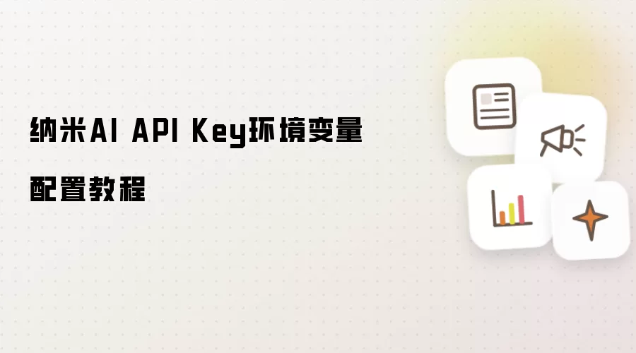 纳米AI API Key环境变量配置操作步骤