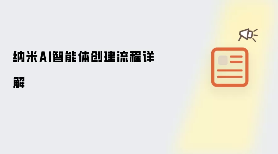 纳米AI智能体创建流程详细说明