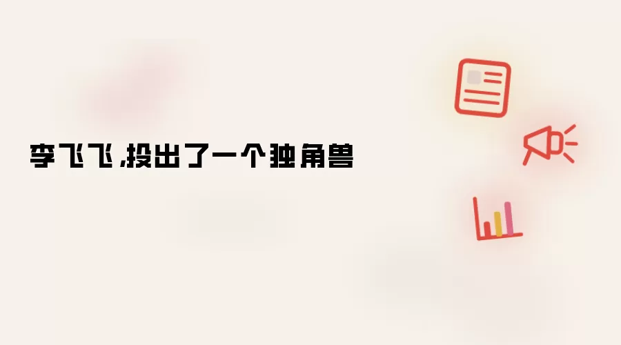 李飞飞，投出了一个独角兽