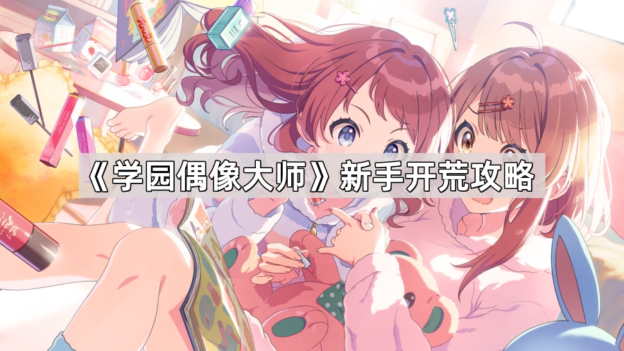 学园偶像大师新手开荒攻略