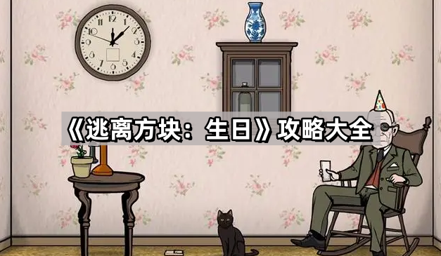 逃离方块 生日图文攻略大全