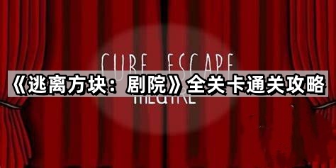 逃离方块 剧院全关卡通关攻略