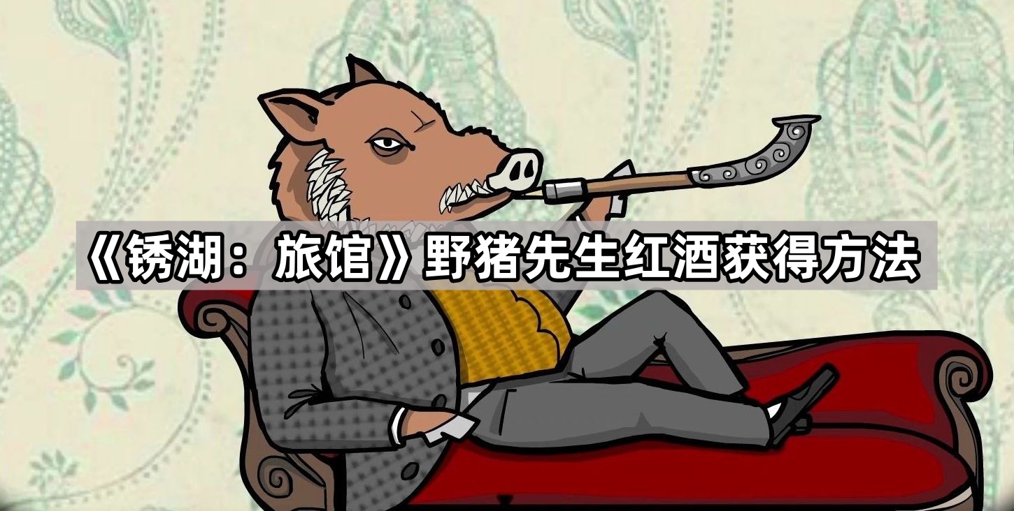 锈湖 旅馆野猪先生红酒获得方法