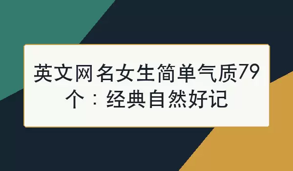 英文网名女生简单气质79个：经典自然好记