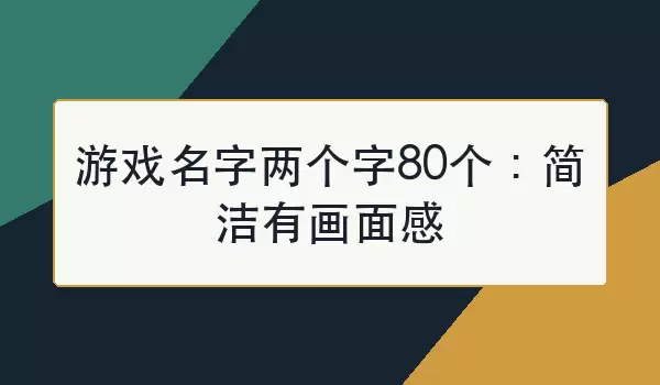 游戏名字两个字80个：简洁有画面感