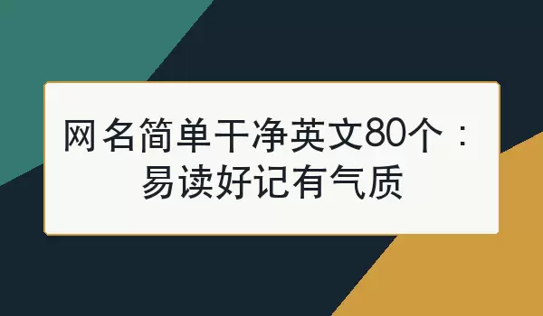 网名简单干净英文80个：易读好记有气质