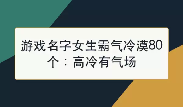 游戏名字女生霸气冷漠80个：高冷有气场