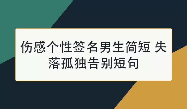 伤感个性签名男生简短 失落孤独告别短句