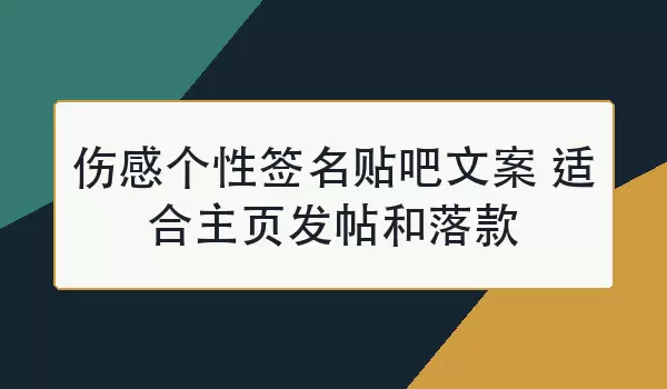 伤感个性签名贴吧文案 适合主页发帖和落款