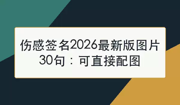 伤感签名2026最新版图片30句：可直接配图