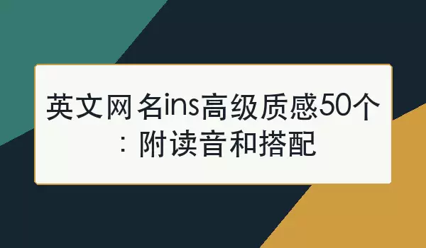 英文网名ins高级质感50个：附读音和搭配