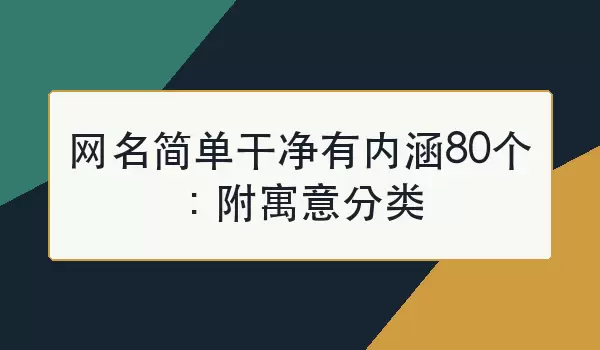 网名简单干净有内涵80个：附寓意分类
