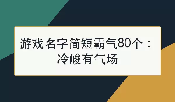 游戏名字简短霸气80个：冷峻有气场