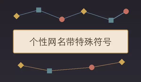 「个性网名带特殊符号」符号昵称