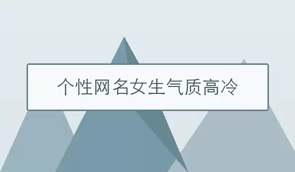 个性网名女生气质高冷 | 高冷女名