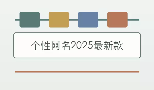 个性网名最新款_年度风格