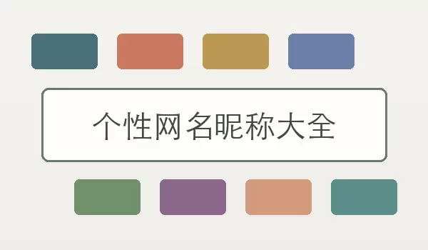 【个性网名昵称大全】不同风格昵称如何选