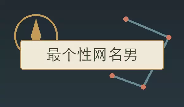 最个性网名男 | 适合男生的不同风格昵称