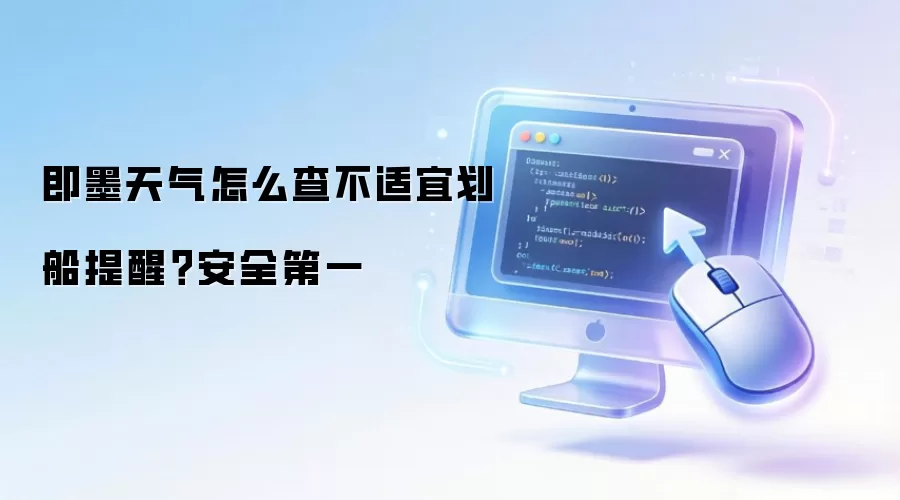 即墨天气如何查不适宜划船提醒？安全第一