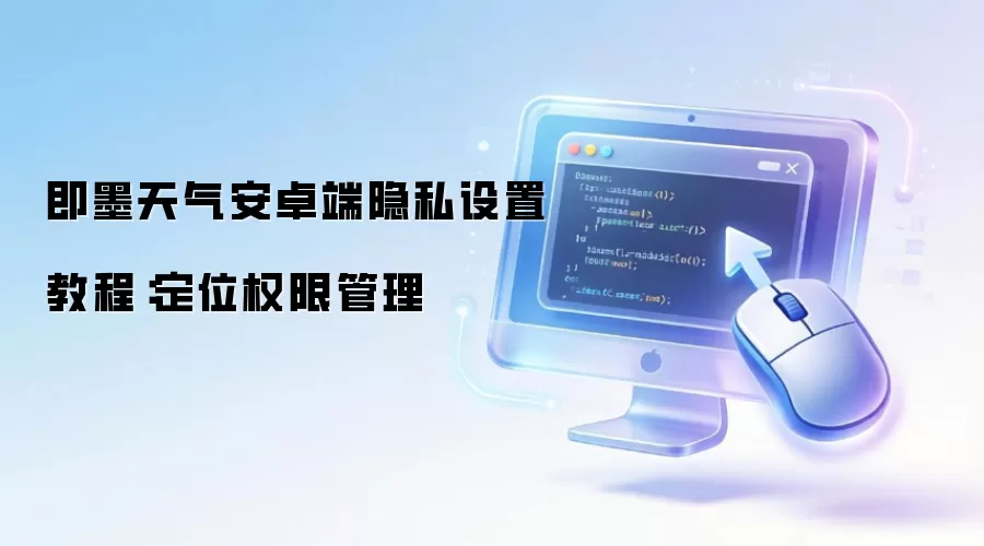 即墨天气安卓端隐私设置操作步骤：定位权限管理