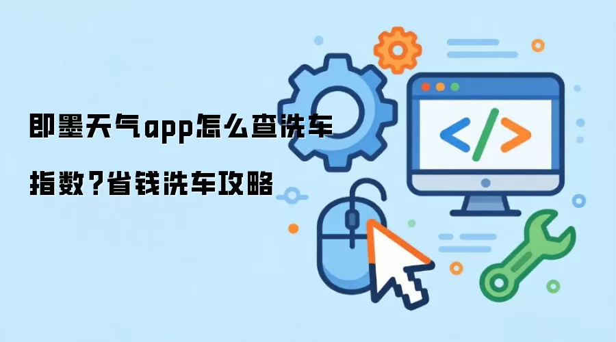 即墨天气app如何查洗车指数？省钱洗车攻略