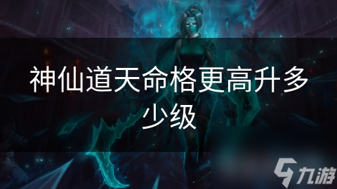 神仙道天命格更高升多少级
