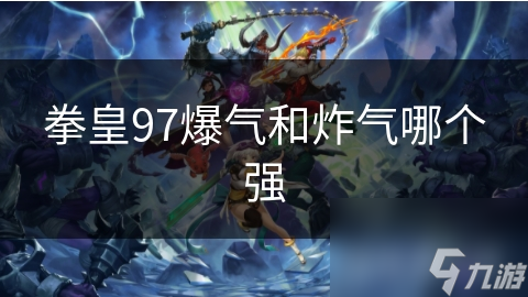 拳皇97爆气和炸气哪个强