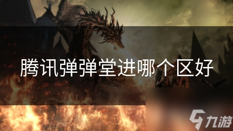 腾讯弹弹堂进哪个区好