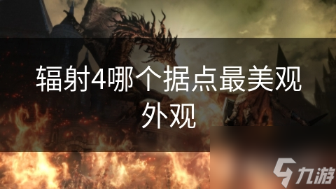 辐射4哪个据点最美观外观