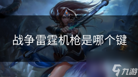 战争雷霆机枪是哪个键