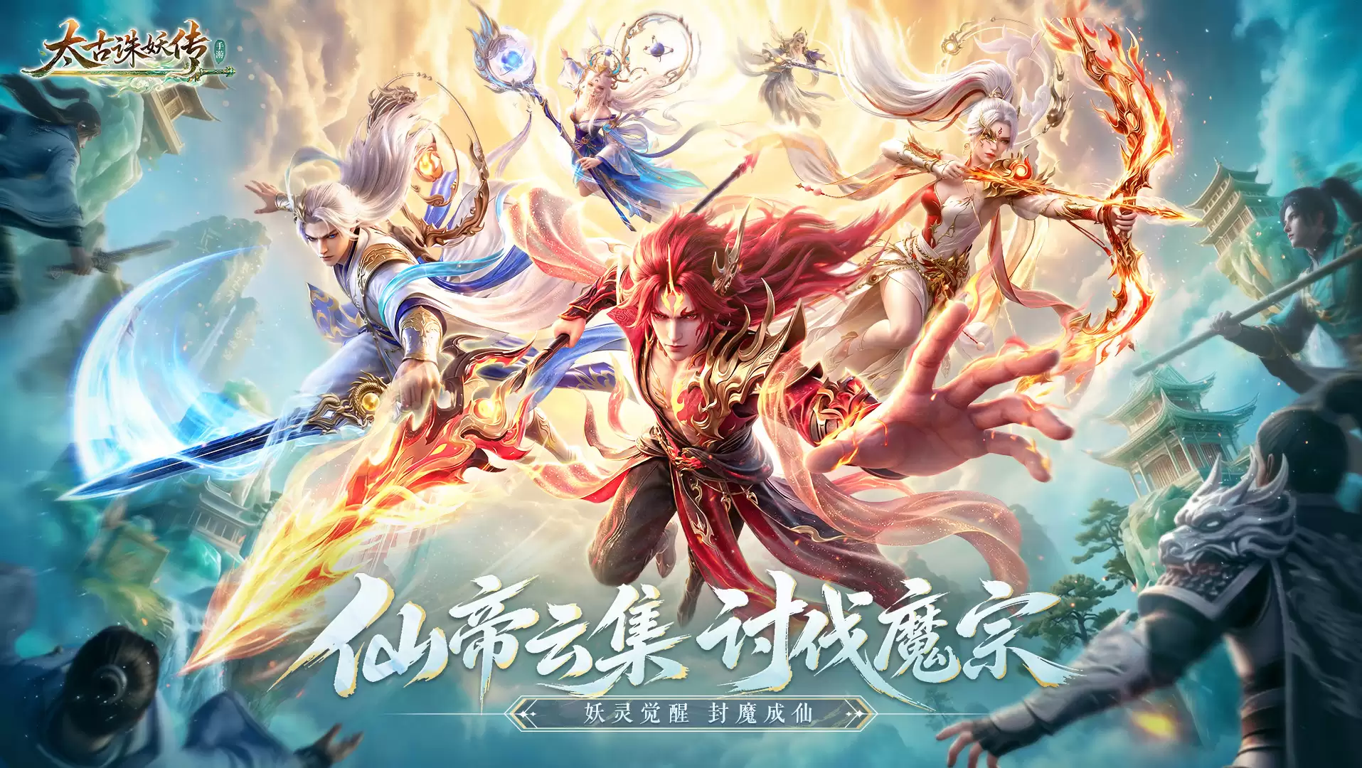 逆尘珠将醒 仙门待君入！《太古诛妖传》天命将启