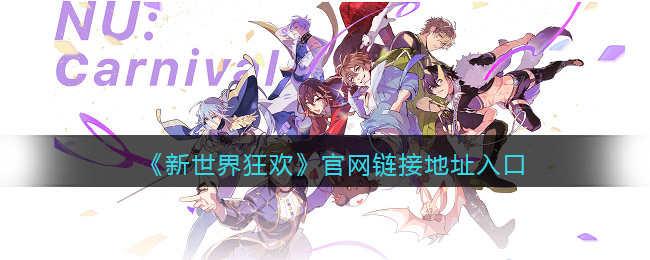 新世界狂欢官网链接地址入口-官网在哪里怎么进