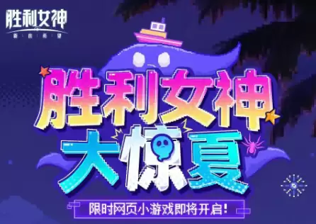 胜利女神大惊夏活动全攻略：新希望版本内容详细说明