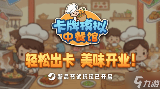 《卡牌模拟 中餐馆》登陆2月Steam新品节 现已开放试玩
