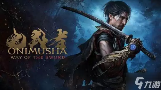 《鬼武者 剑之道》要当剑术动作游戏巅峰 手残也能轻松通关