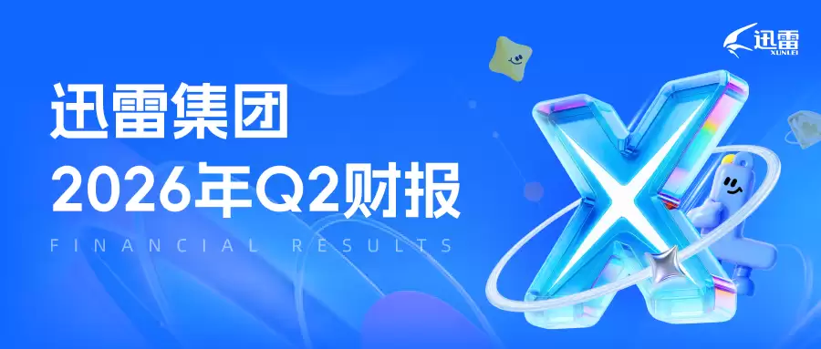 迅雷2026年第二季度财报：营收增长近四成 会员与直播业务成增长引擎