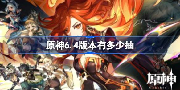 原神6.4原石数量统计一览