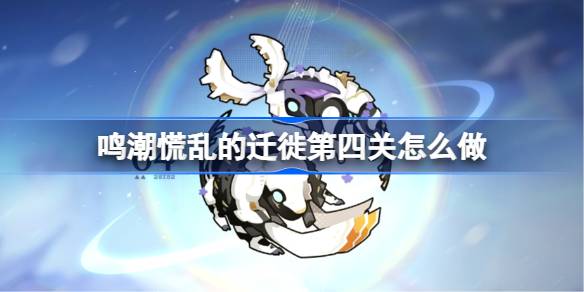 鸣潮慌乱的迁徙第四关一览