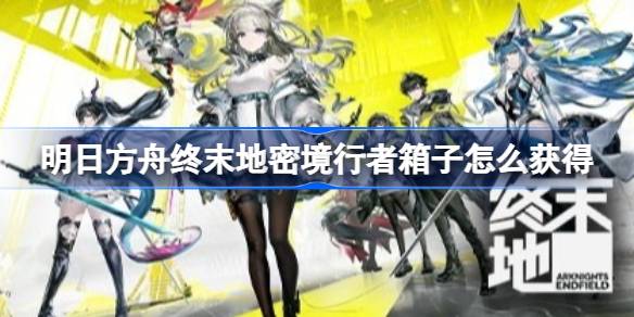 明日方舟终末地密境行者箱子点位详情