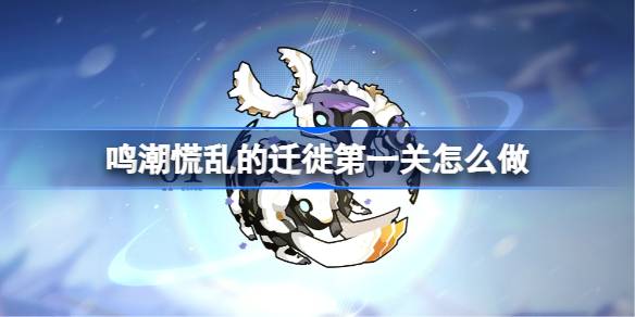 鸣潮慌乱的迁徙第一关一览