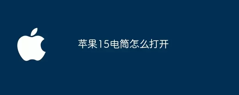 苹果15电筒如何打开