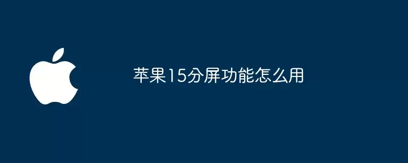 苹果15分屏功能如何用