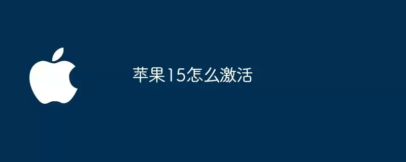 苹果15如何激活