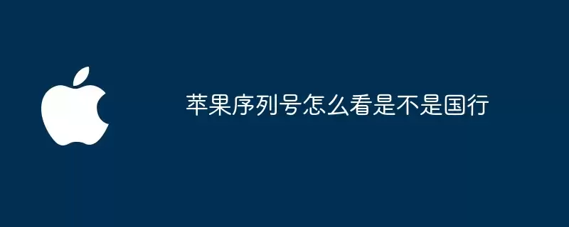 苹果序列号如何看是不是国行