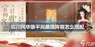 忘川风华录奢香阵容如何搭配