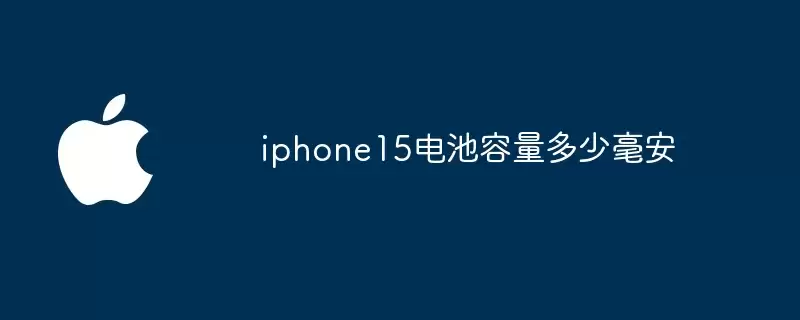 iphone15电池容量多少毫安