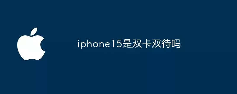 iphone15是双卡双待吗